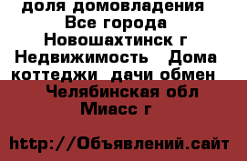 1/4 доля домовладения - Все города, Новошахтинск г. Недвижимость » Дома, коттеджи, дачи обмен   . Челябинская обл.,Миасс г.